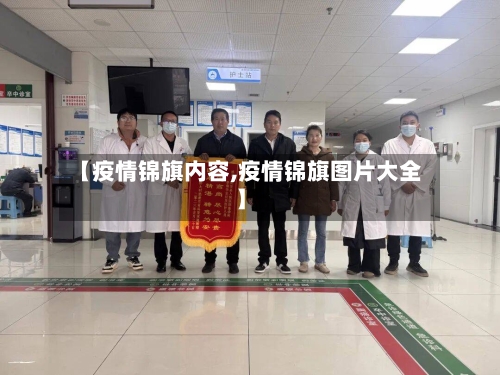 【疫情锦旗内容,疫情锦旗图片大全】