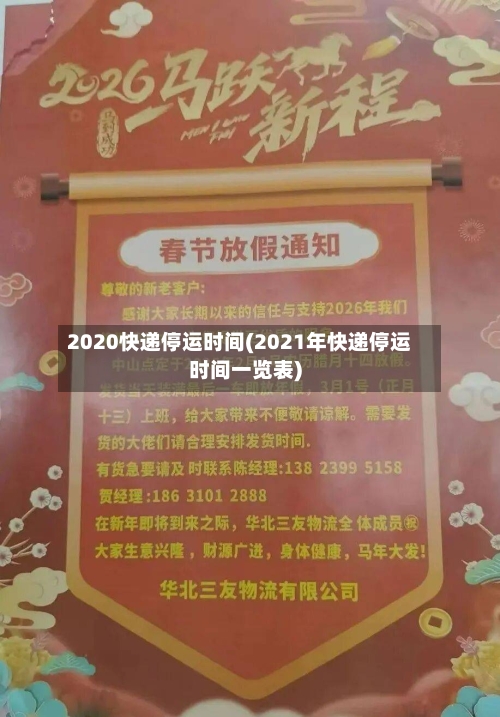 2020快递停运时间(2021年快递停运时间一览表)-第2张图片
