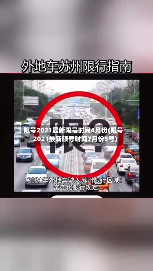 限号2021最新限号时间4月份(限号2021最新限号时间7月份5号)