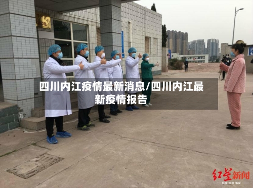 四川内江疫情最新消息/四川内江最新疫情报告-第2张图片