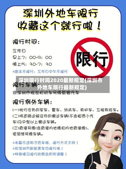 深圳限行时间2020最新规定(深圳市外地车限行最新规定)-第2张图片