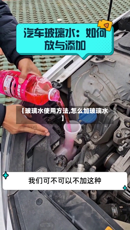 【玻璃水使用方法,怎么加玻璃水】-第2张图片