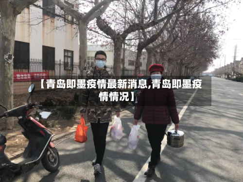 【青岛即墨疫情最新消息,青岛即墨疫情情况】-第2张图片