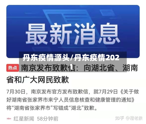 丹东疫情源头/丹东疫情2021