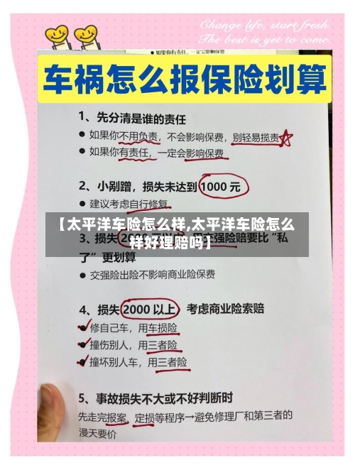 【太平洋车险怎么样,太平洋车险怎么样好理赔吗】