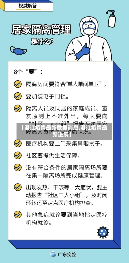 【湛江疫情最新数据消息,湛江疫情最新进展】-第3张图片