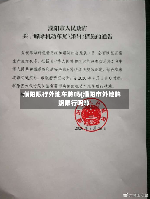 濮阳限行外地车牌吗(濮阳市外地牌照限行吗?)-第2张图片