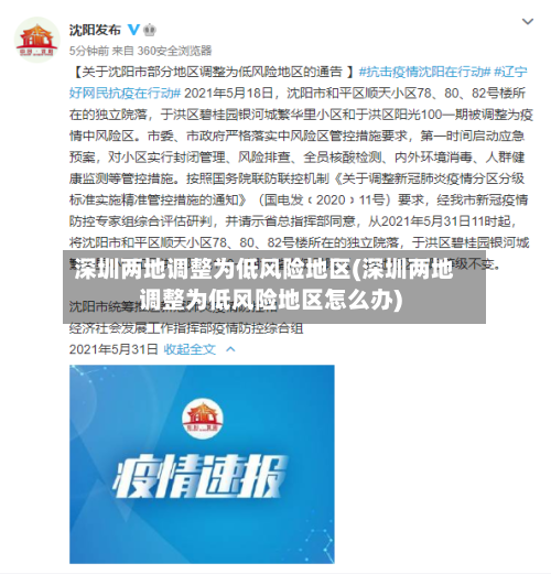 深圳两地调整为低风险地区(深圳两地调整为低风险地区怎么办)