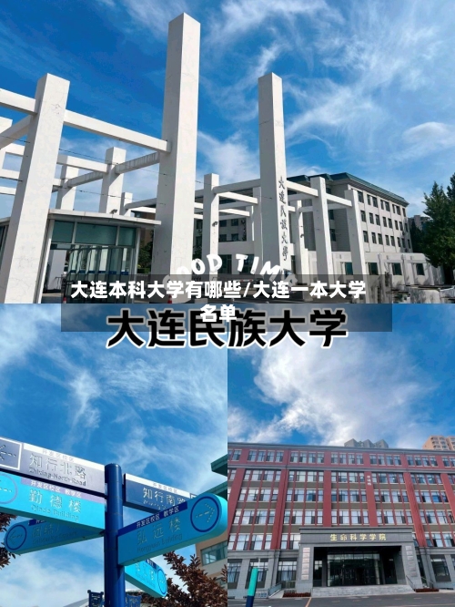 大连本科大学有哪些/大连一本大学名单