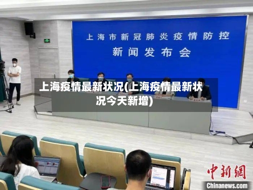 上海疫情最新状况(上海疫情最新状况今天新增)-第2张图片