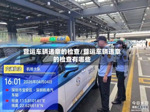 营运车辆违章的检查/营运车辆违章的检查有哪些