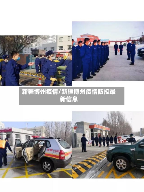 新疆博州疫情/新疆博州疫情防控最新信息