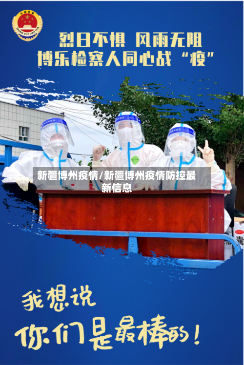 新疆博州疫情/新疆博州疫情防控最新信息-第3张图片