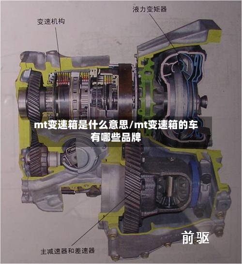 mt变速箱是什么意思/mt变速箱的车有哪些品牌-第2张图片