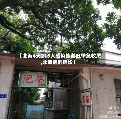 【北海4天215人感染旅游旺季急收尾,北海病例确诊】