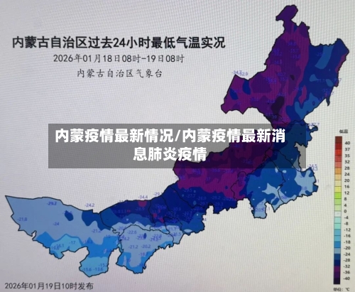 内蒙疫情最新情况/内蒙疫情最新消息肺炎疫情-第2张图片