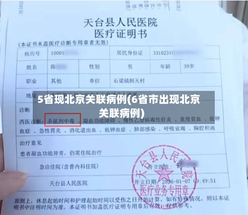 5省现北京关联病例(6省市出现北京关联病例)