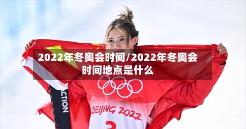 2022年冬奥会时间/2022年冬奥会时间地点是什么-第2张图片