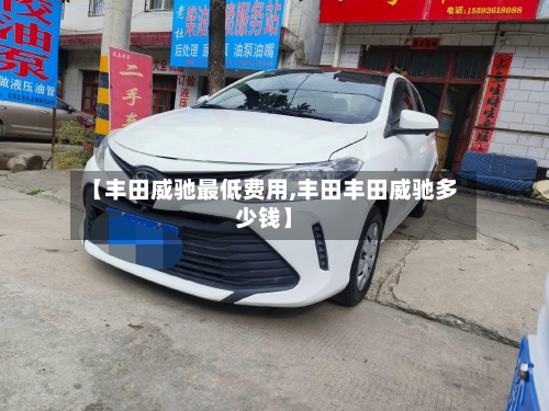 【丰田威驰最低费用,丰田丰田威驰多少钱】