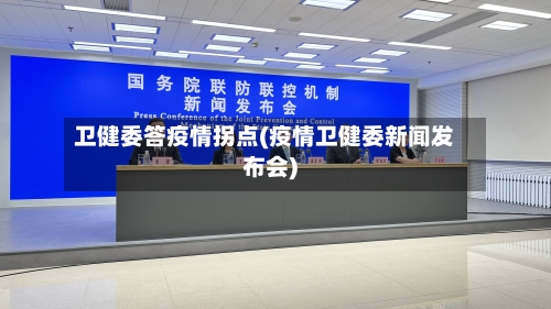 卫健委答疫情拐点(疫情卫健委新闻发布会)