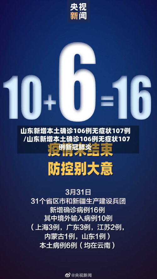 山东新增本土确诊106例无症状107例/山东新增本土确诊106例无症状107例新冠肺炎-第2张图片