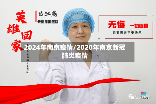 2024年南京疫情/2020年南京新冠肺炎疫情-第2张图片