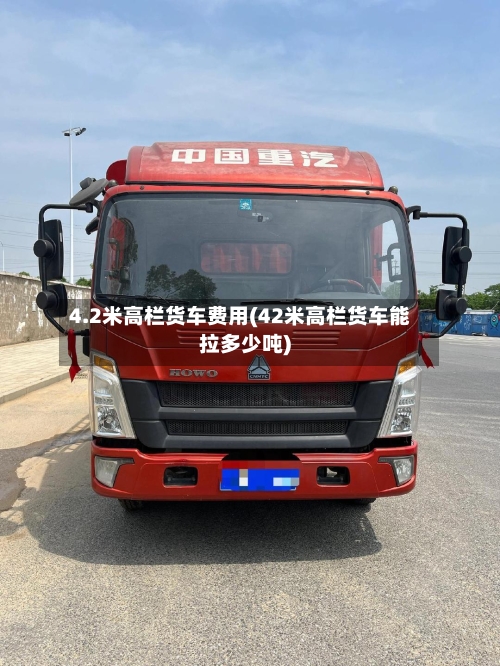 4.2米高栏货车费用(42米高栏货车能拉多少吨)-第2张图片