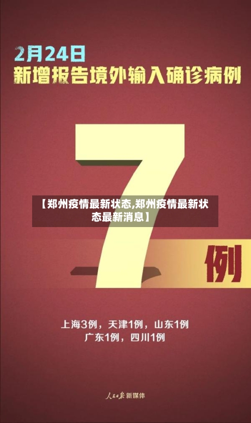 【郑州疫情最新状态,郑州疫情最新状态最新消息】-第2张图片