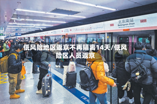 低风险地区返京不再隔离14天/低风险区人员返京