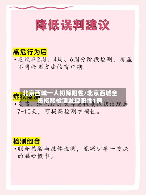 北京西城一人初筛阳性/北京西城全员核酸检测发现阳性1例-第2张图片