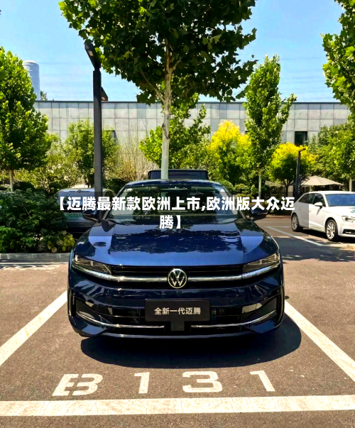 【迈腾最新款欧洲上市,欧洲版大众迈腾】