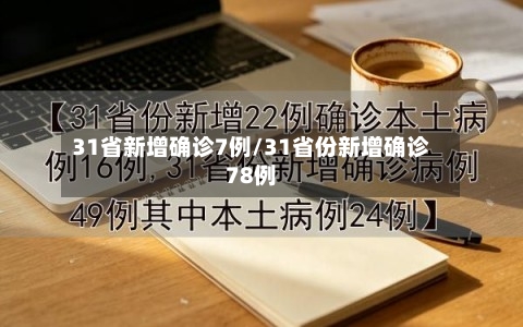 31省新增确诊7例/31省份新增确诊78例