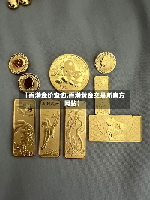 【香港金价查询,香港黄金交易所官方网站】-第2张图片