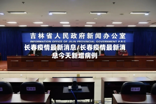 长春疫情最新消息/长春疫情最新消息今天新增病例-第3张图片
