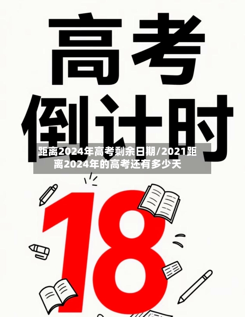 距离2024年高考剩余日期/2021距离2024年的高考还有多少天