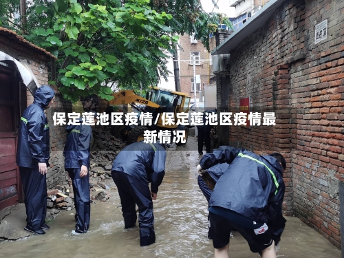 保定莲池区疫情/保定莲池区疫情最新情况