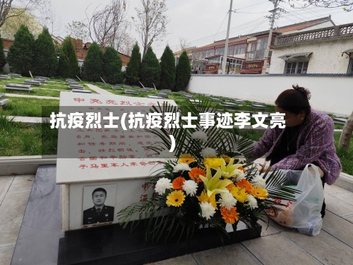 抗疫烈士(抗疫烈士事迹李文亮)-第2张图片