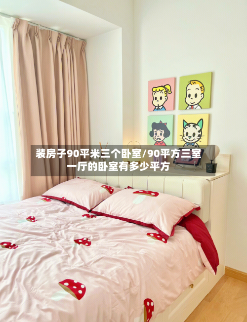 装房子90平米三个卧室/90平方三室一厅的卧室有多少平方-第2张图片