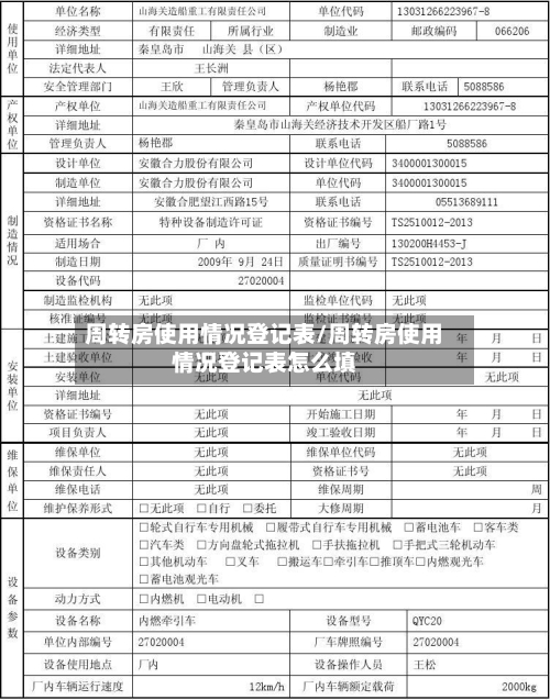 周转房使用情况登记表/周转房使用情况登记表怎么填-第2张图片