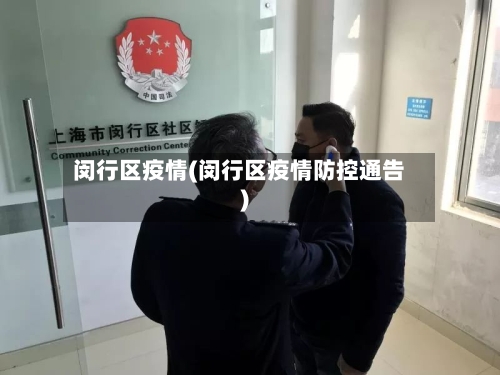 闵行区疫情(闵行区疫情防控通告)-第2张图片