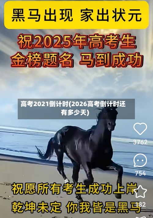 高考2021倒计时(2026高考倒计时还有多少天)-第2张图片