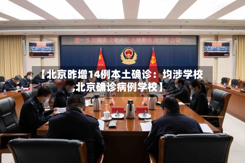 【北京昨增14例本土确诊：均涉学校,北京确诊病例学校】-第3张图片