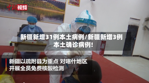 新疆新增31例本土病例/新疆新增3例本土确诊病例!-第2张图片