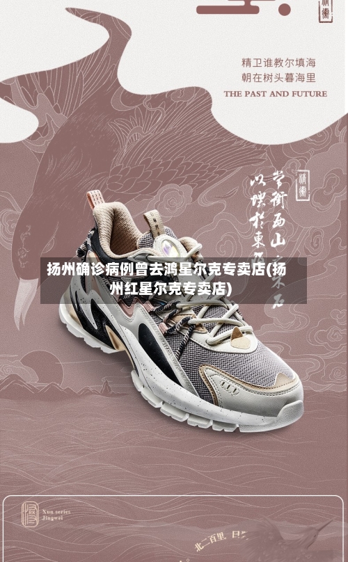 扬州确诊病例曾去鸿星尔克专卖店(扬州红星尔克专卖店)