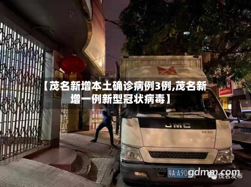 【茂名新增本土确诊病例3例,茂名新增一例新型冠状病毒】-第2张图片
