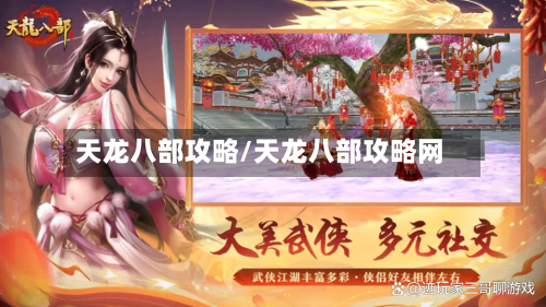 天龙八部攻略/天龙八部攻略网