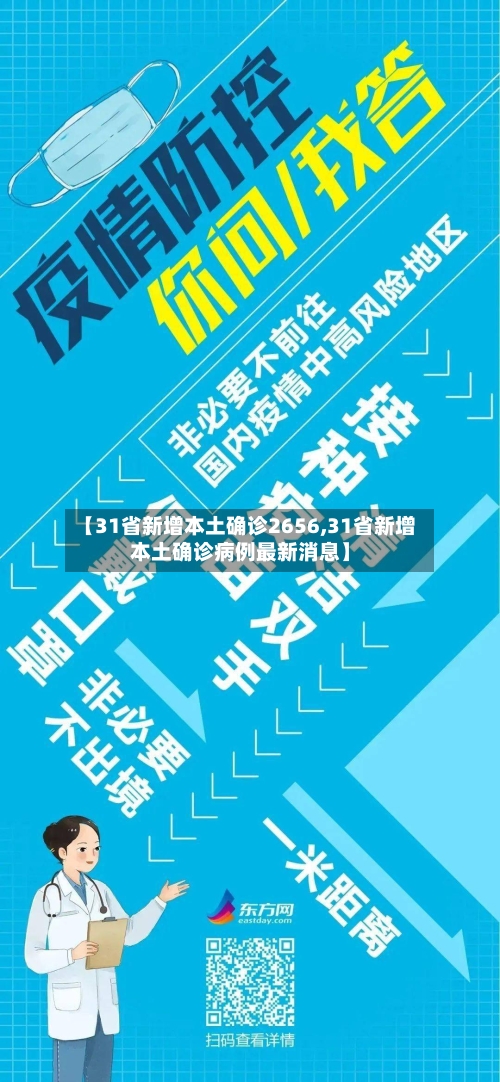 【31省新增本土确诊2656,31省新增本土确诊病例最新消息】