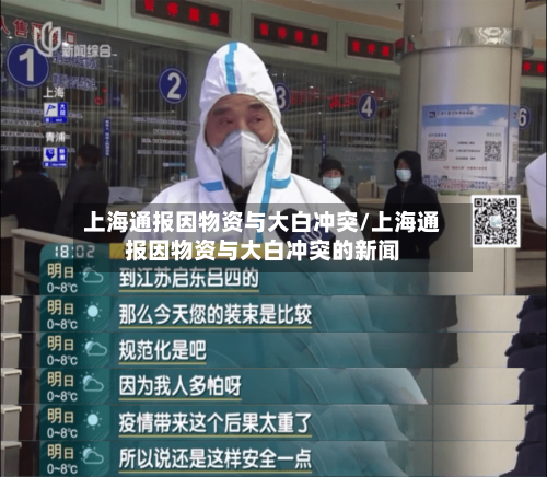 上海通报因物资与大白冲突/上海通报因物资与大白冲突的新闻