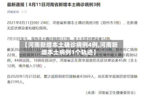 【河南新增本土确诊病例4例,河南新增本土病例1个轨迹】