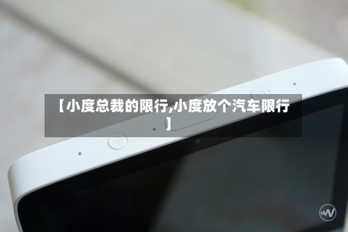 【小度总裁的限行,小度放个汽车限行】